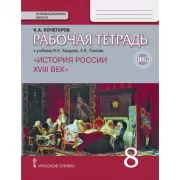 История России. Рабочая тетрадь. 8 класс