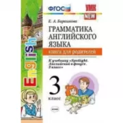 Грамматика английского языка. Книга для родителей. 3 класс