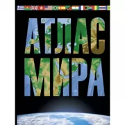Атлас мира. Максимально подробная информация