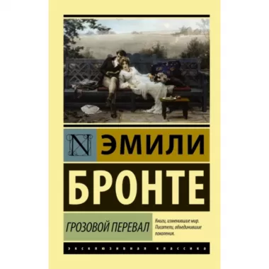 Грозовой перевал