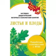 Листья и плоды