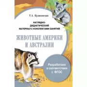 Животные Америки и Австралии