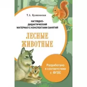 Лесные животные