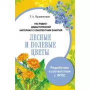 Лесные и полевые цветы
