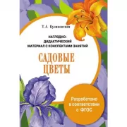 Садовые цветы