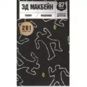 Толкач/мошенник