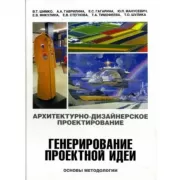 Архитектурно-дизайнерское проектирование. Генерирование проектной идеи. Основы методологии