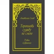 Торопить судьбу не смею. Рубаи. Избранное