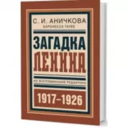 Загадка Ленина. Из воспоминаний редактора. 1917-1926