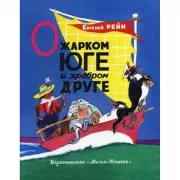 О жарком Юге и храбром друге