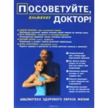 Посоветуйте, доктор! Альманах №7
