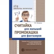 Считайка для малышей. Промокашка для фантазеров. Освоение счета и письма дошкольниками с помощью перьевой ручки, мелка, карандаша, фломастера