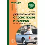 Дошкольникам о транспорте и технике. Беседы, рассказы и сказки