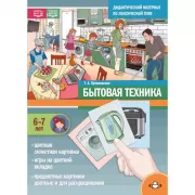 Бытовая техника. 6-7 лет