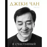 Я счастливый