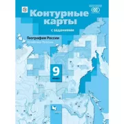 География России. Хозяйство. Регионы. 9 класс. Контурные карты