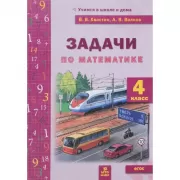 Задачи по математике. 4 класс