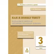 Как я понял текст. Задания к текстам по литературному чтению. 3 класс