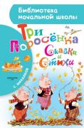 Три поросенка. Сказки и стихи