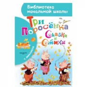 Три поросенка. Сказки и стихи