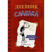 Дневник слабака