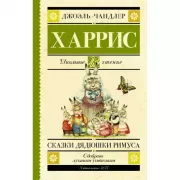 Сказки дядюшки Римуса