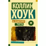 В поисках тигра