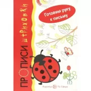 Прописи-штриховки