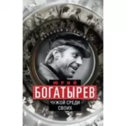 Юрий Богатырев. Чужой среди своих
