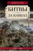 Битвы за Кавказ
