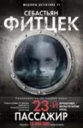23-й пассажир
