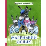 Маленький Ослик