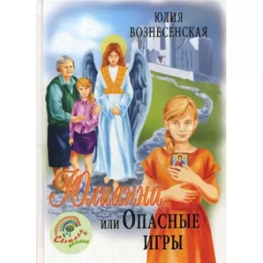 Юлианна, или Опасные игры