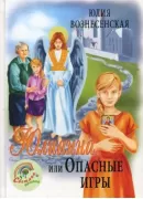 Юлианна, или Опасные игры