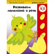 Развиваем мышление и речь. Для детей 4-5 лет