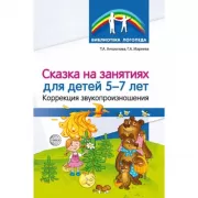 Сказка на занятиях для детей 5-7 лет. Коррекция звукопроизношения