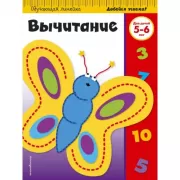 Вычитание. Для детей 5-6 лет
