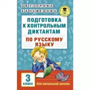 Подготовка к контрольным диктантам по русскому языку. 3 класс