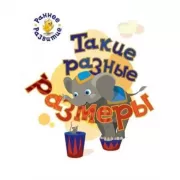 Такие разные размеры