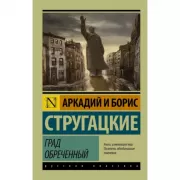 Град обреченный