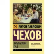 Вишневый сад