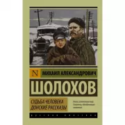Судьба человека. Донские рассказы