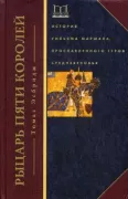 Рыцарь пяти королей. История Ульмана Маршала, прославленного героя Средневековья