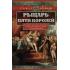 Рыцарь пяти королей. История Ульмана Маршала, прославленного героя Средневековья