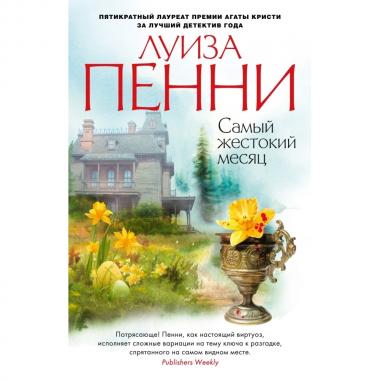 Самый жестокий месяц
