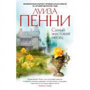 Самый жестокий месяц