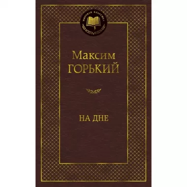 На дне