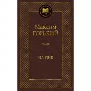 На дне