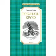 Робинзон Крузо