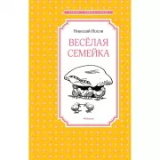 Веселая семейка
